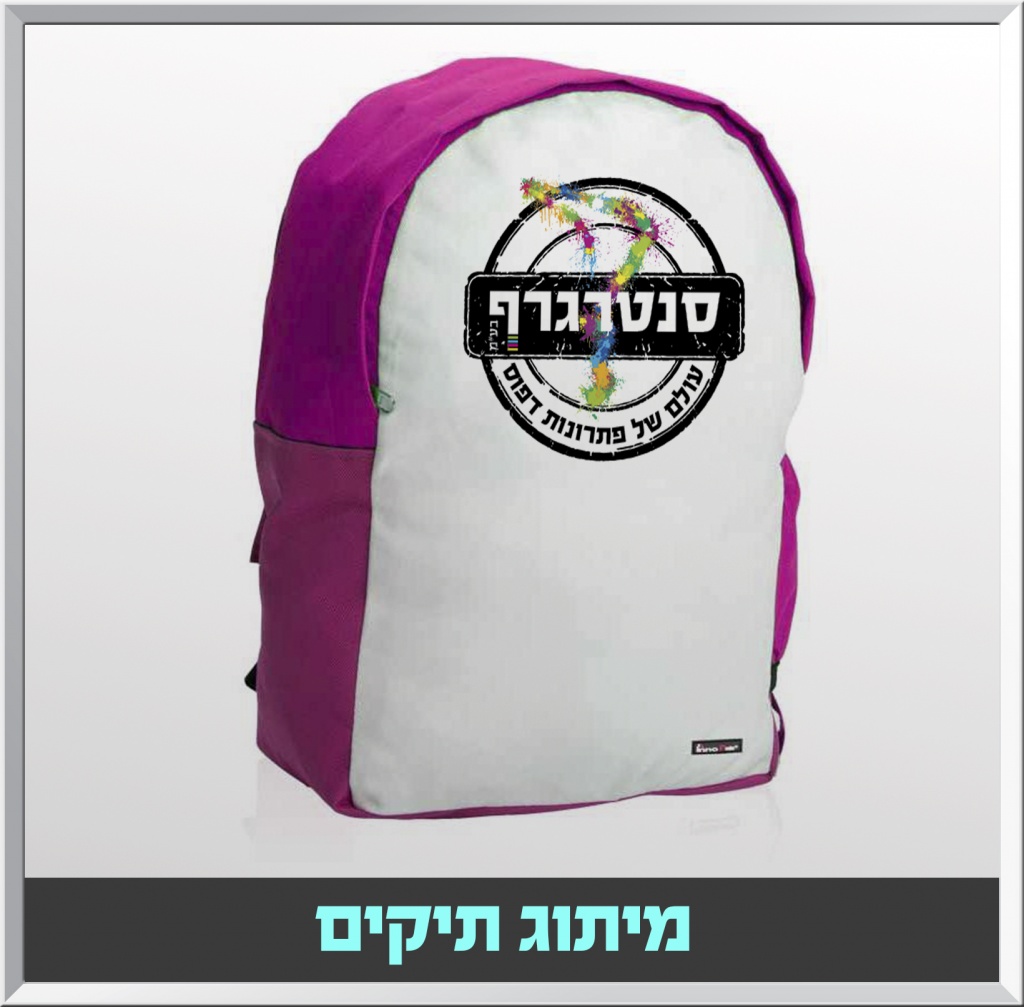 מיתוג תיקים.jpg